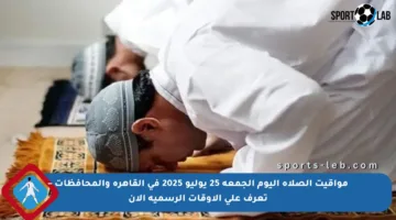 مواقيت الصلاة اليوم الجمعة 25 يوليو 2025 في القاهرة والمحافظات – تعرف على الأوقات الرسمية الآن